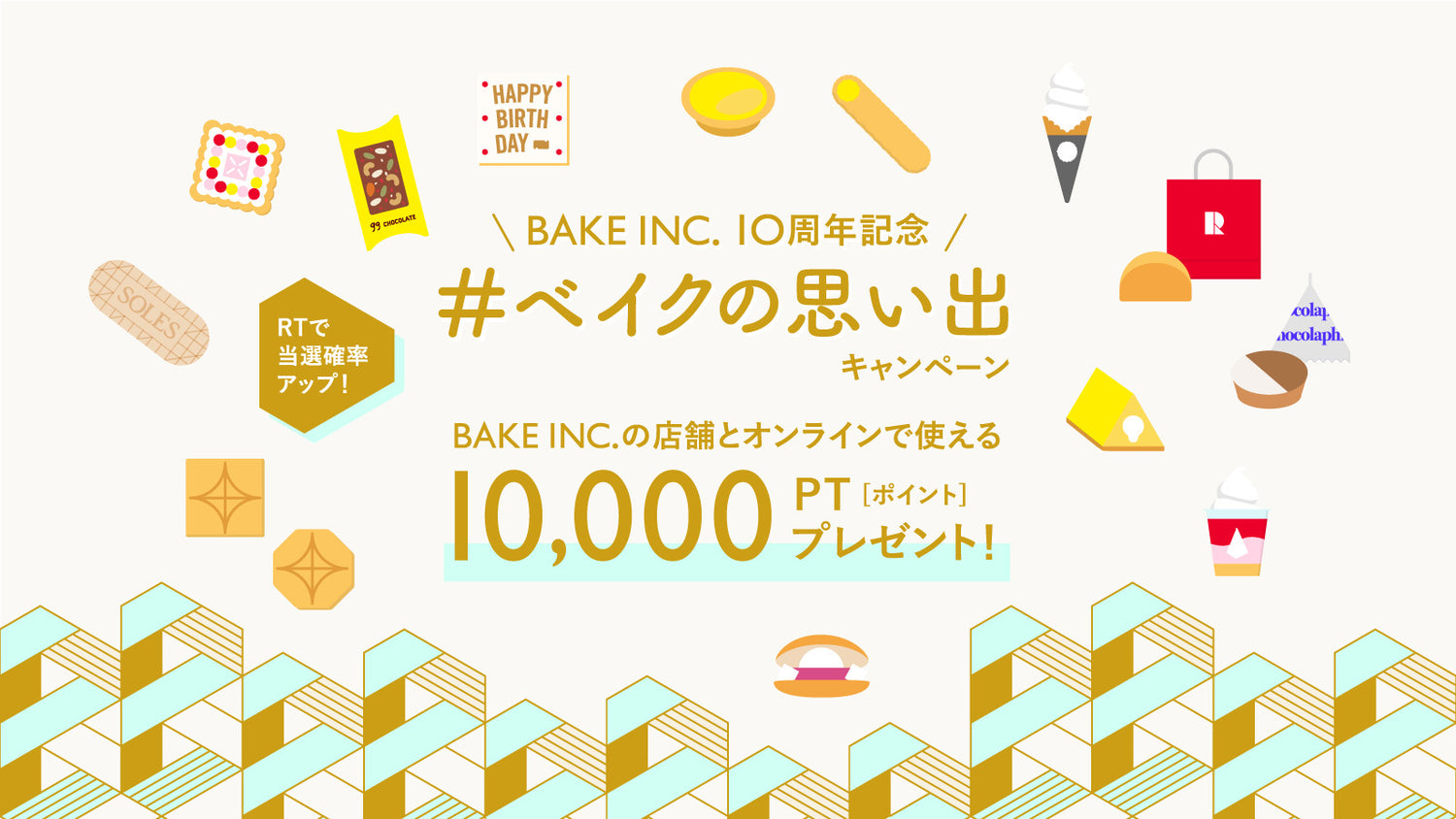 \BAKE INC. 10th/ 『#ベイクの思い出 キャンペーン』を実施いたします!