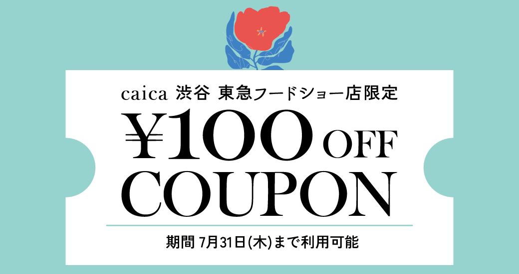 【caica】常設店OPEN記念/caica 渋谷 東急フードショー店限定¥100 OFFクーポンをプレゼント