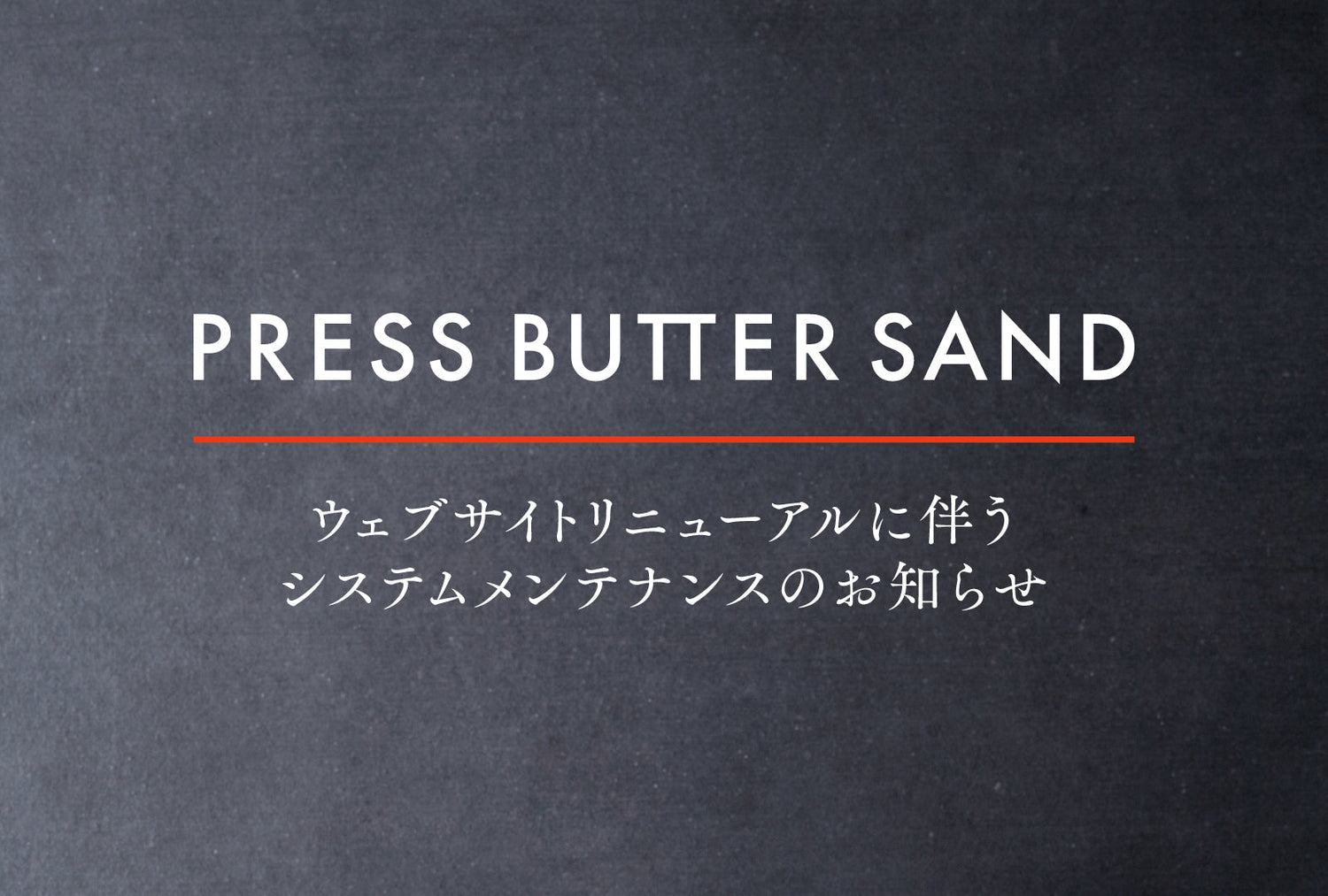 【PRESS BUTTER SAND】ウェブサイトリニューアルに伴う、システムメンテナンスのお知らせ