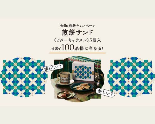【トーキョー煎餅】新店舗OPEN記念/Hello!煎餅キャンペーンを実施します