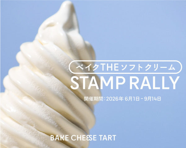 BAKE CHEESE TART】6/1（月）スタート！最大6.5巻！名物ソフトクリーム