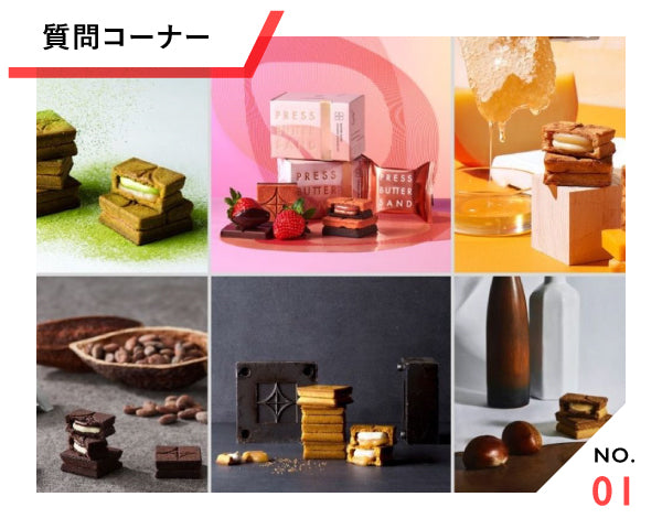 【質問コーナー/気軽に回答してね♪】一番好きなPRESS BUTTER SANDの味は?