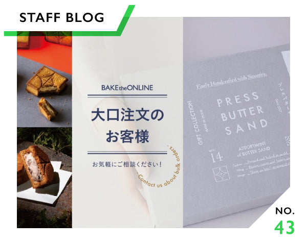 お中元やイベントの手土産等の大量注文が簡単に♪おまとめ買いに便利な大口注文サービス！