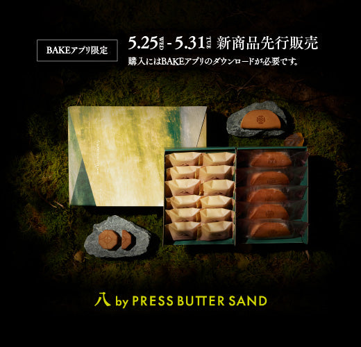 新ブランド「八 by PRESS BUTTER SAND」をBAKEアプリ限定先行販売!