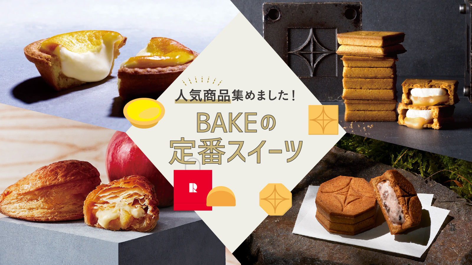 BAKEの定番スイーツ