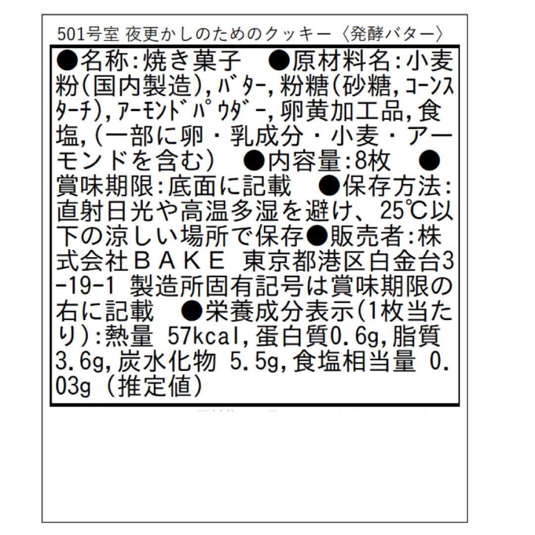 501号室 夜更かしのためのクッキー〈発酵バター〉