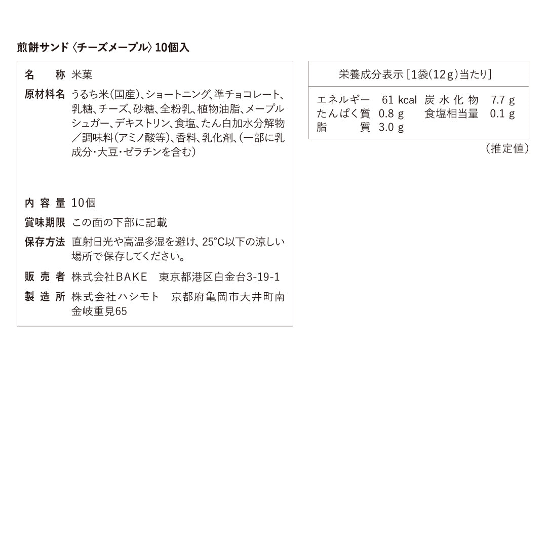 煎餅サンド〈チーズメープル〉10個入