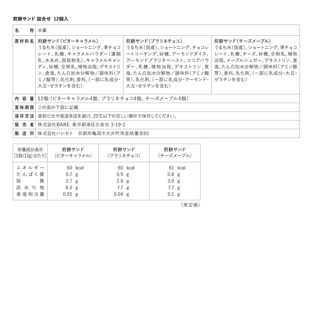 煎餅サンド詰合せ 12個入