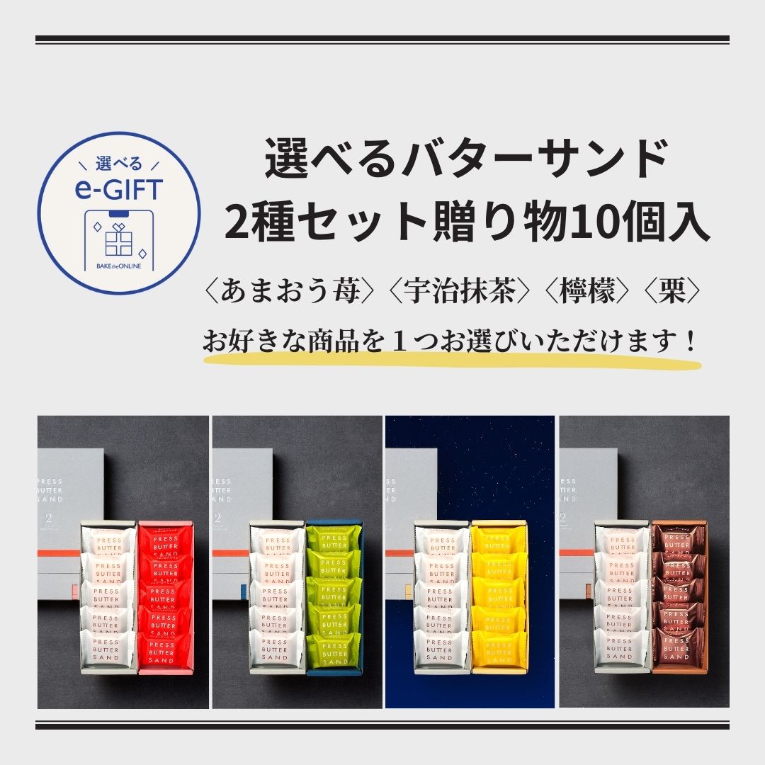 【eギフト専用】 選べるバターサンド2種セット贈り物10個入
