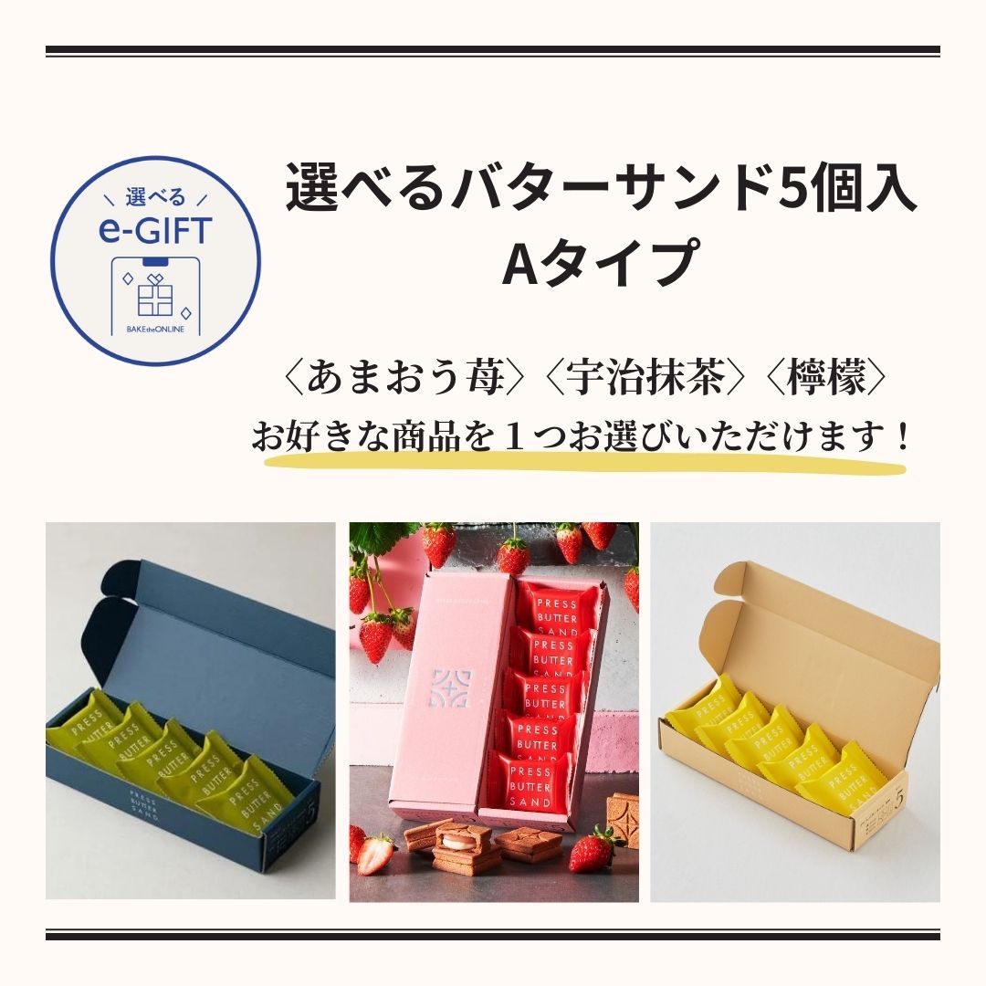 【eギフト専用】 選べるバターサンド5個入 Aタイプ