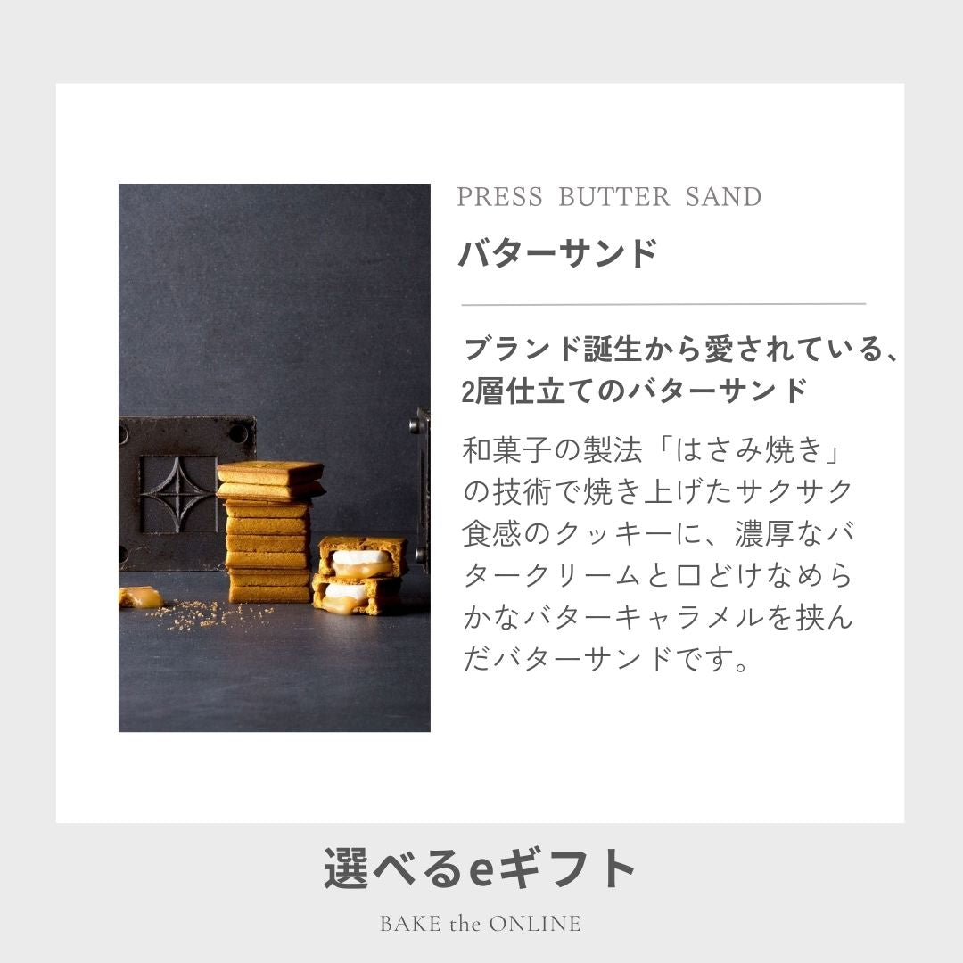 【eギフト専用】 選べるバターサンド2種セット贈り物10個入