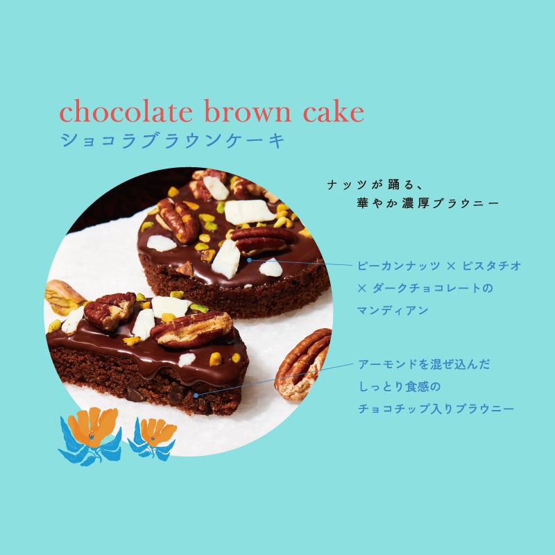 ショコラブラウンケーキ4個入