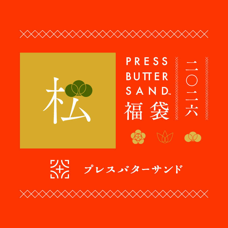 PRESS BUTTER SAND福袋〈松〉2026