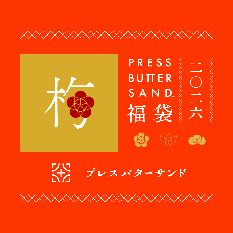 PRESS BUTTER SAND福袋〈梅〉2026