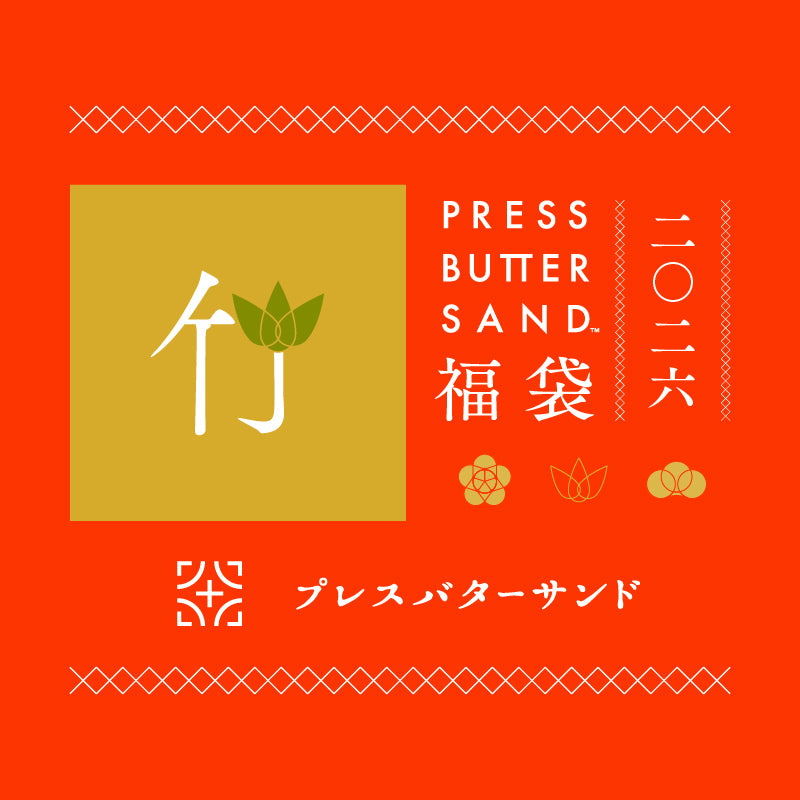 PRESS BUTTER SAND福袋〈竹〉2026