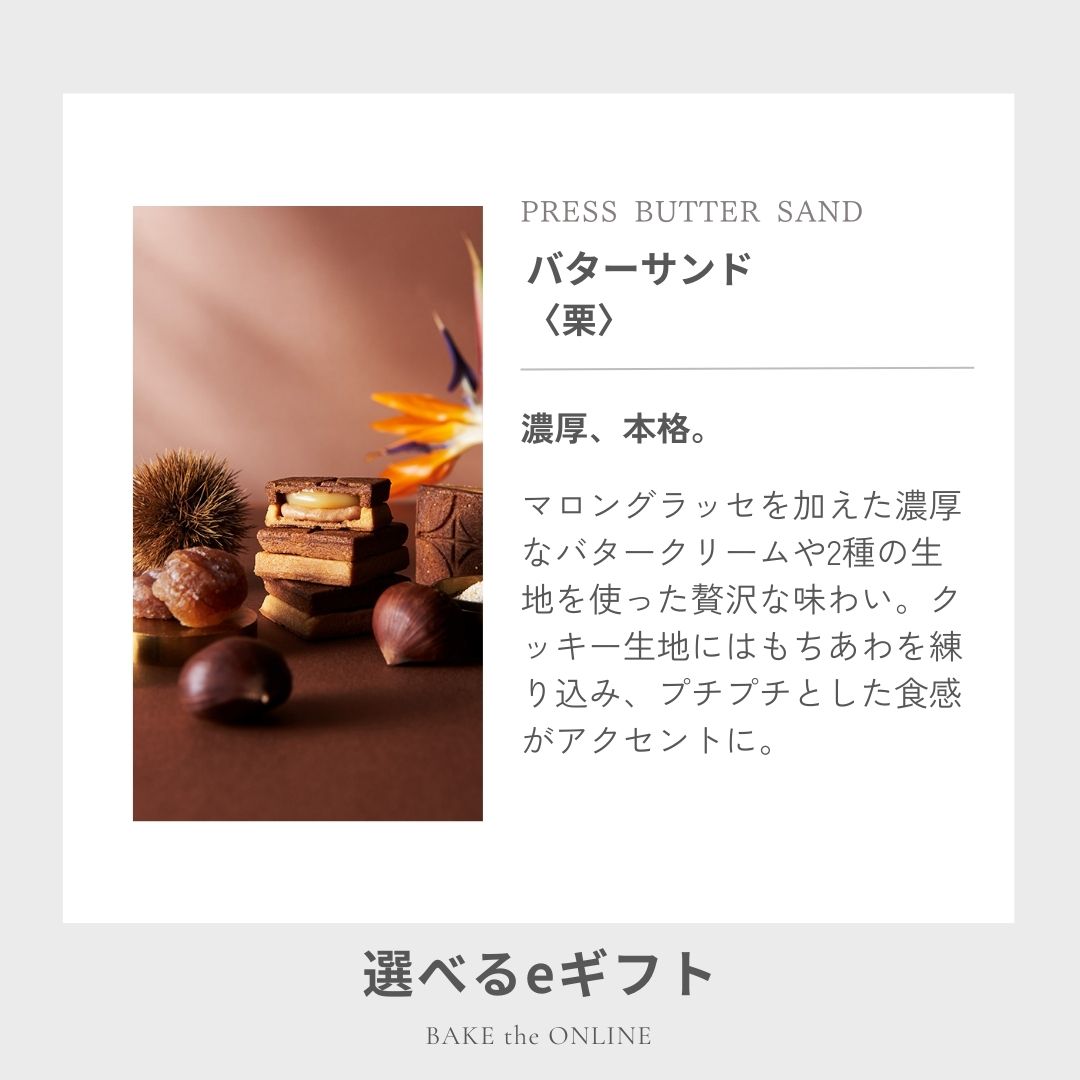 【eギフト専用】 選べるバターサンド2種セット贈り物10個入