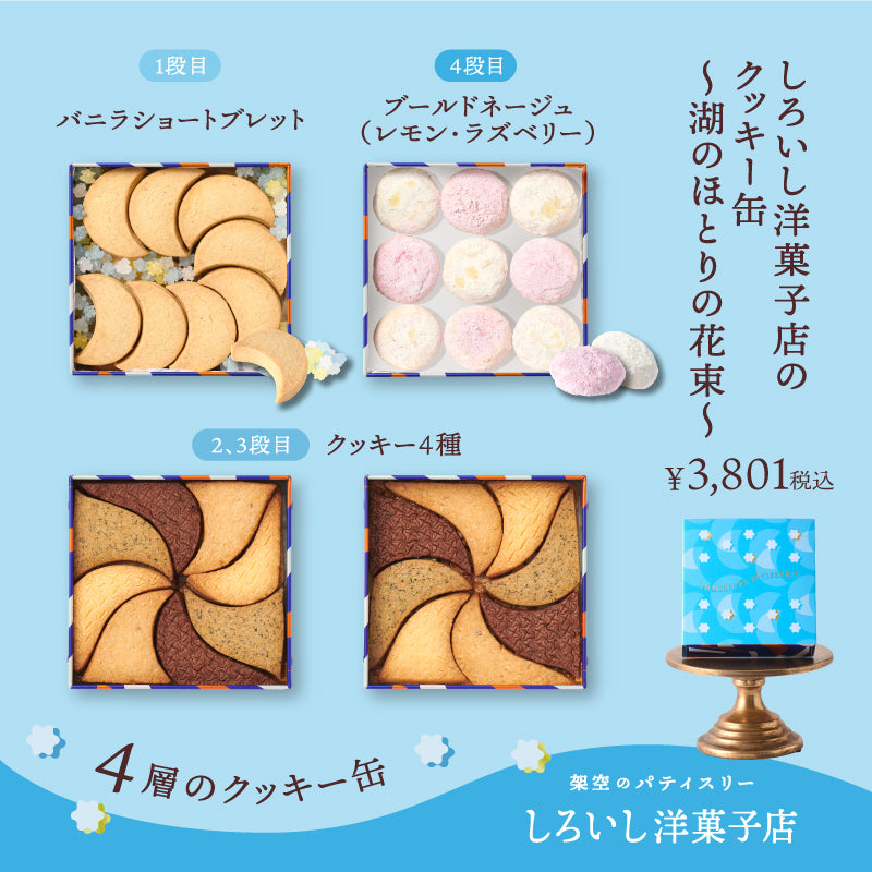 しろいし洋菓子店のクッキー缶~湖のほとりの花束~