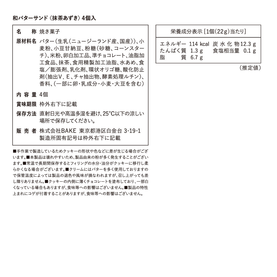 和バターサンド〈抹茶あずき〉4個入