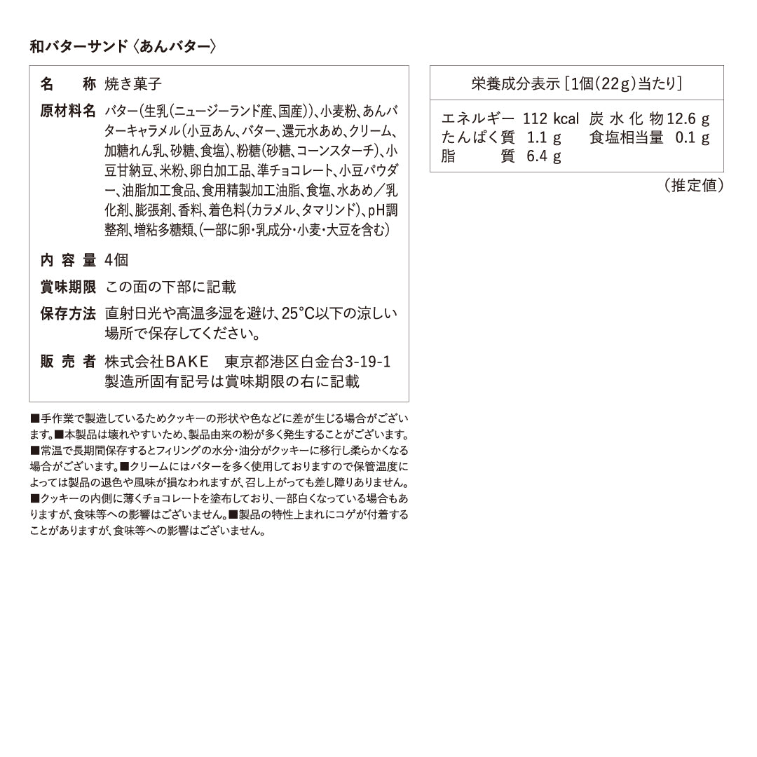 和バターサンド〈あんバター〉4個入