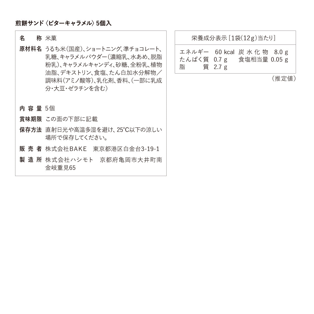 煎餅サンド〈ビターキャラメル〉5個入