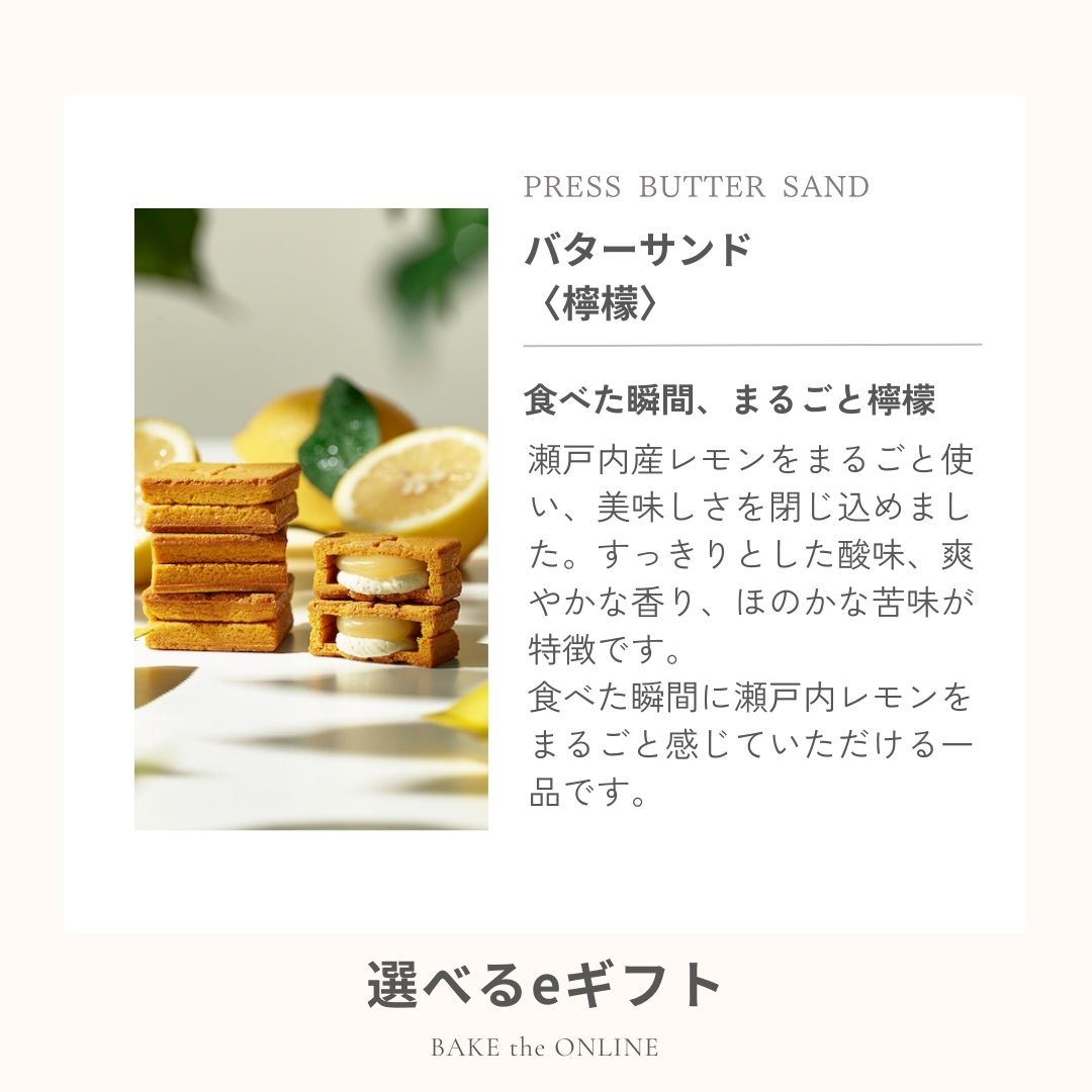 【eギフト専用】 選べるバターサンド5個入 Aタイプ