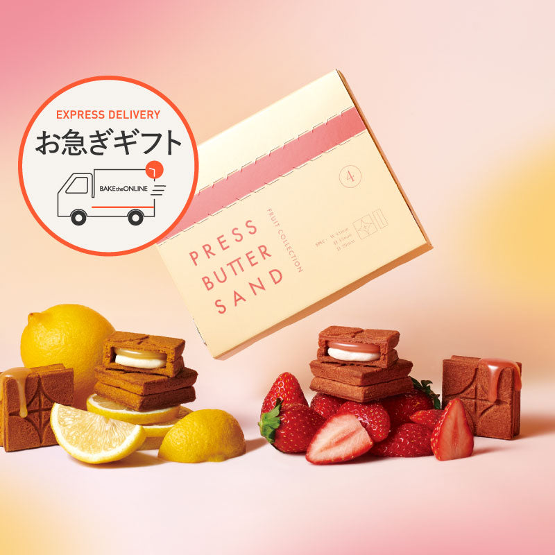 【お急ぎギフト】バターサンド Fruit Collection 4個入