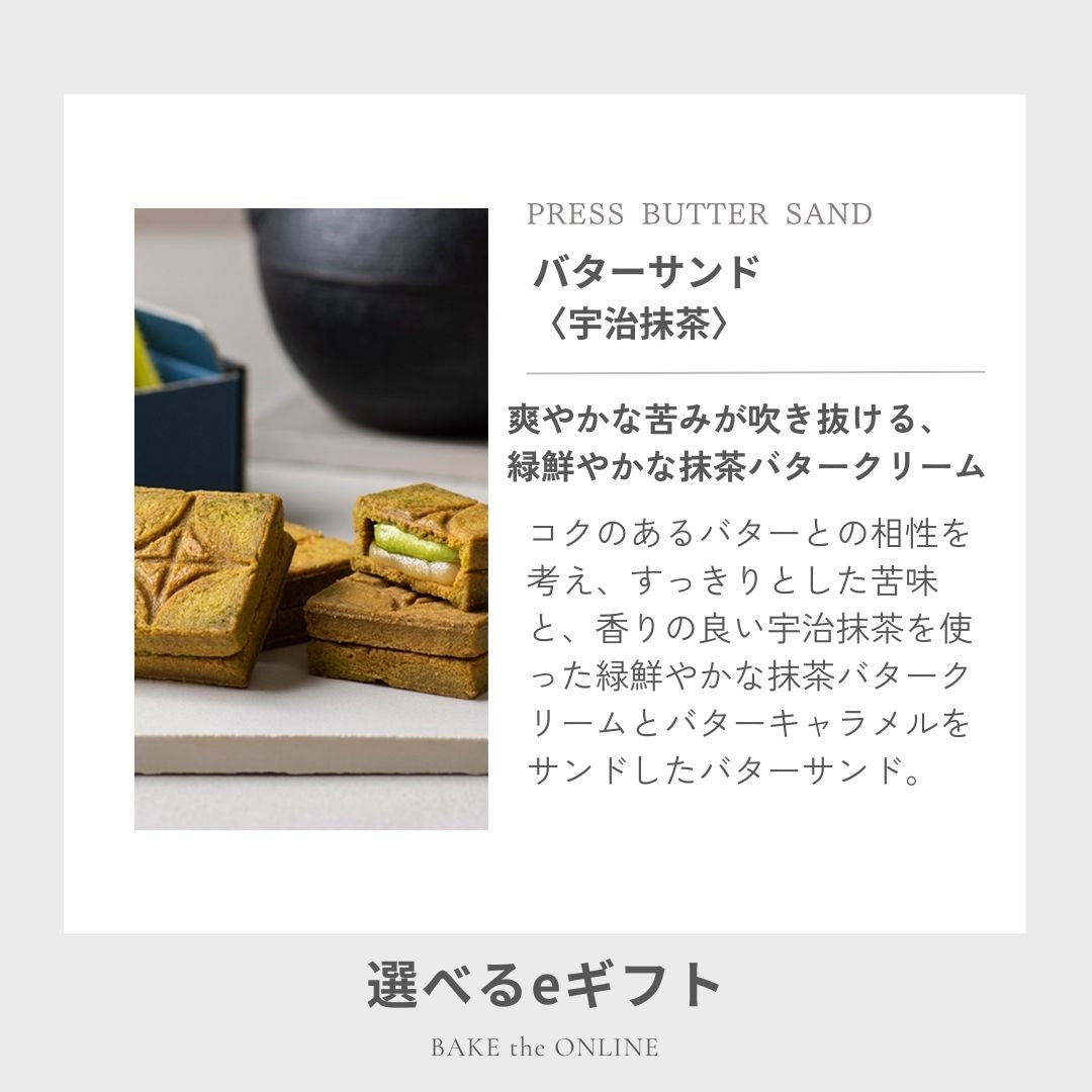 【eギフト専用】 選べるバターサンド2種セット贈り物10個入