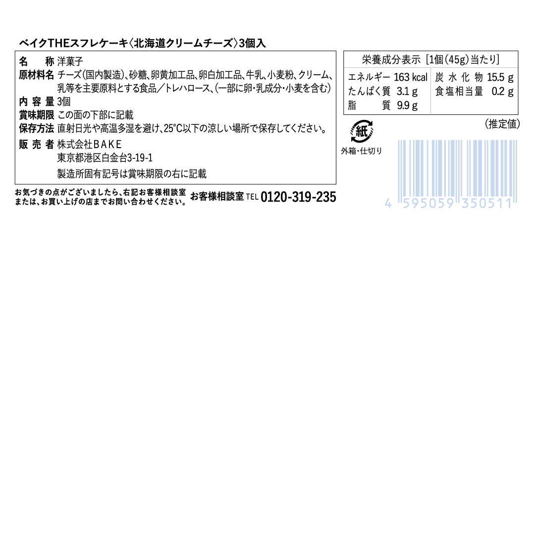 ベイクTHEスフレケーキ〈北海道クリームチーズ〉3個入
