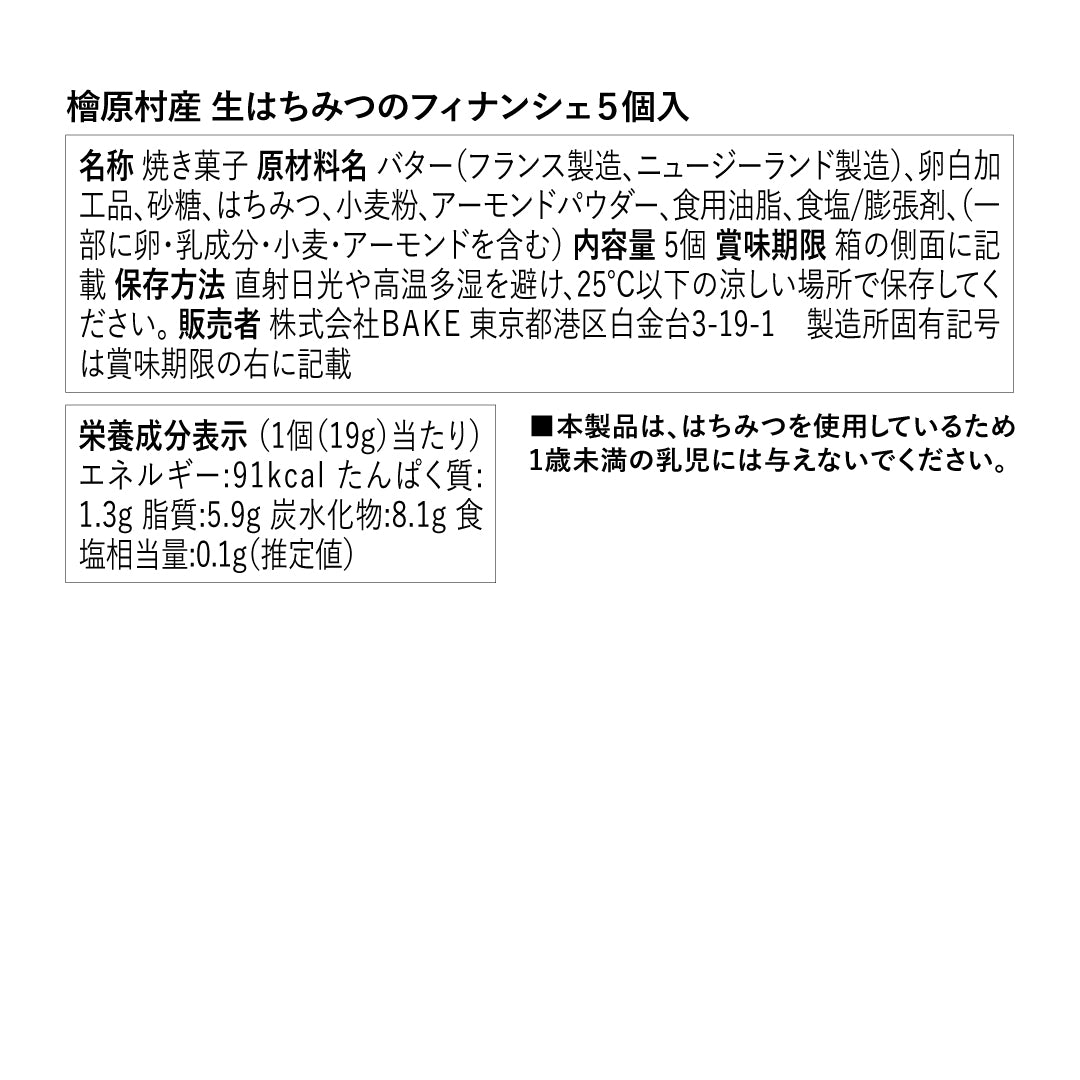 【CAKE.TOKYO】檜原村産 生はちみつのフィナンシェ 5個入