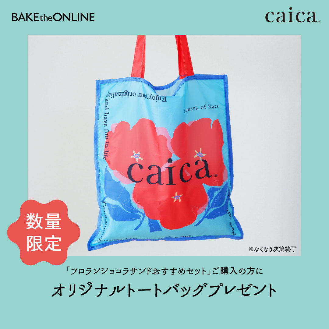 caicaフロランショコラサンドおすすめセット