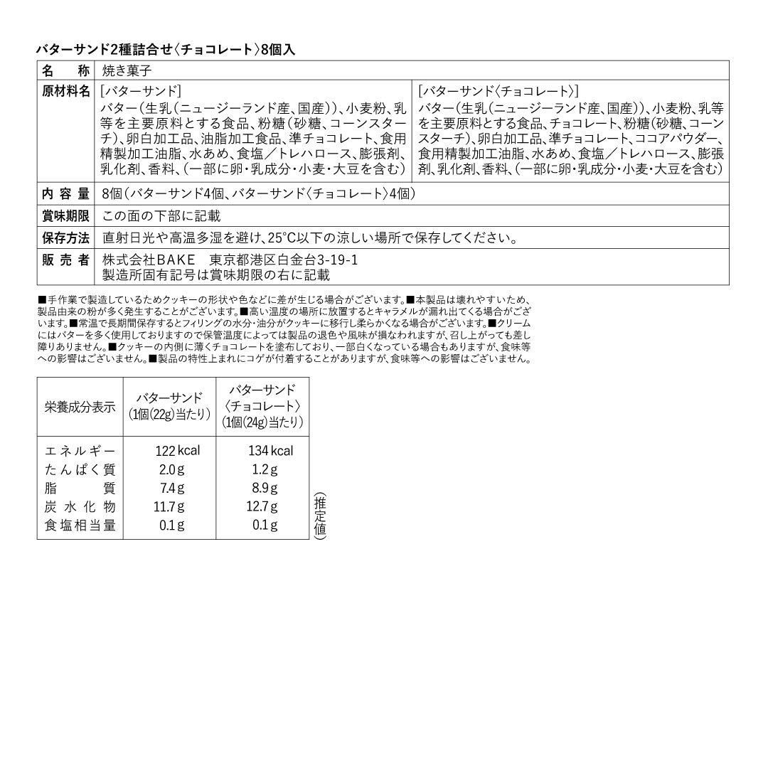 バターサンド2種詰合せ〈チョコレート〉8個入