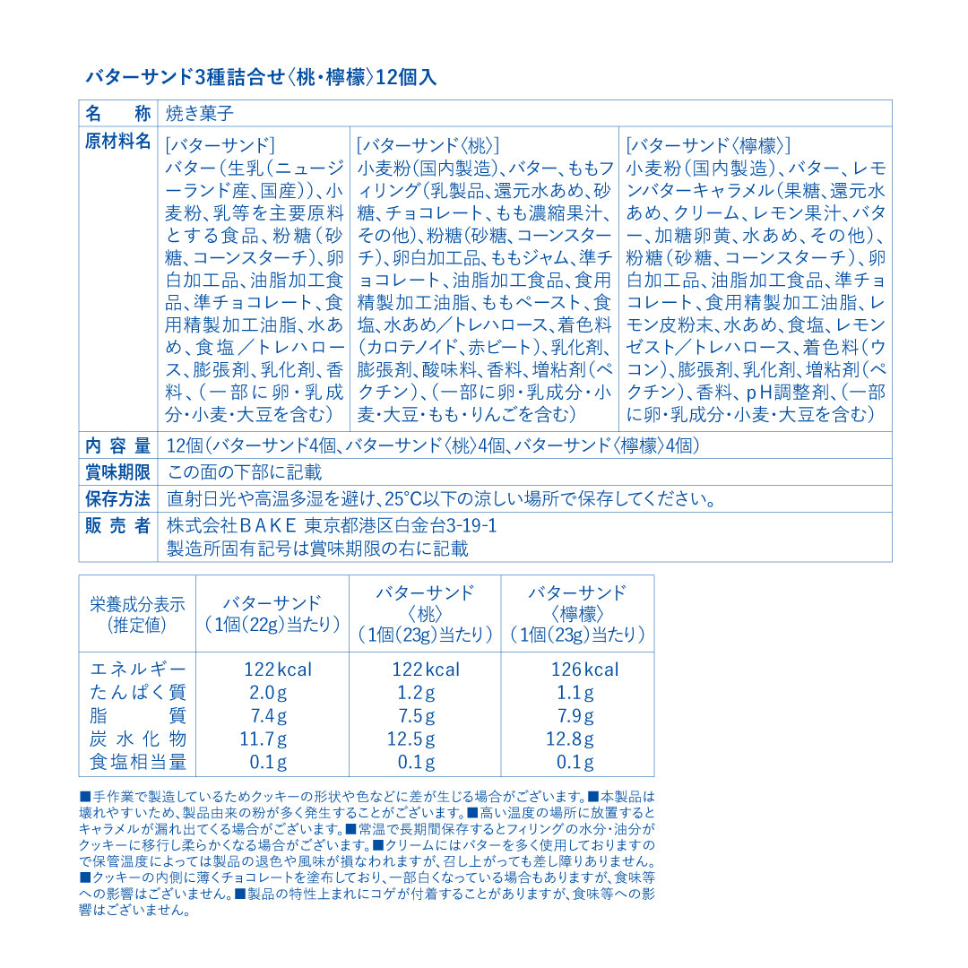バターサンド3種詰合せ〈桃・檸檬〉12個入