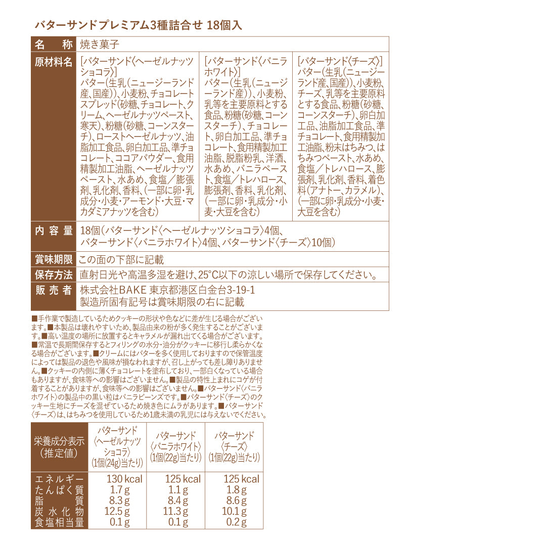 バターサンドプレミアム3種詰合せ 18個入
