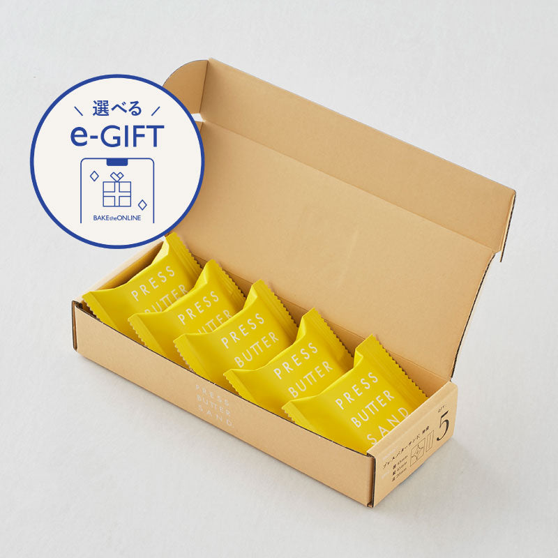 【eギフト専用】 選べるバターサンド5個入 Aタイプ
