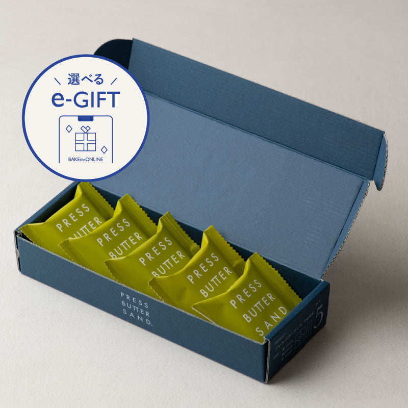 【eギフト専用】 選べるバターサンド5個入 Aタイプ