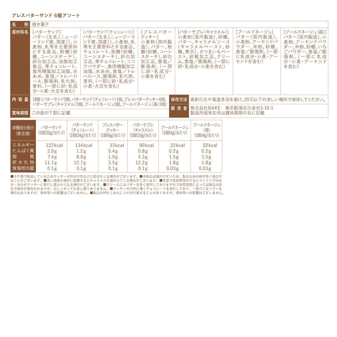 プレスバターサンド 6種アソート