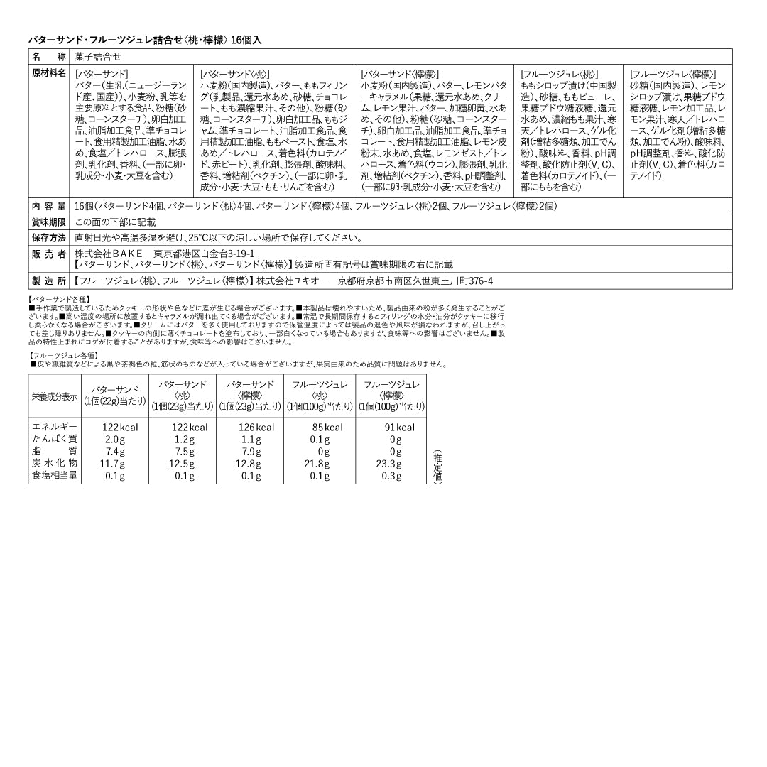 バターサンド・フルーツジュレ詰合せ〈桃・檸檬〉16個入