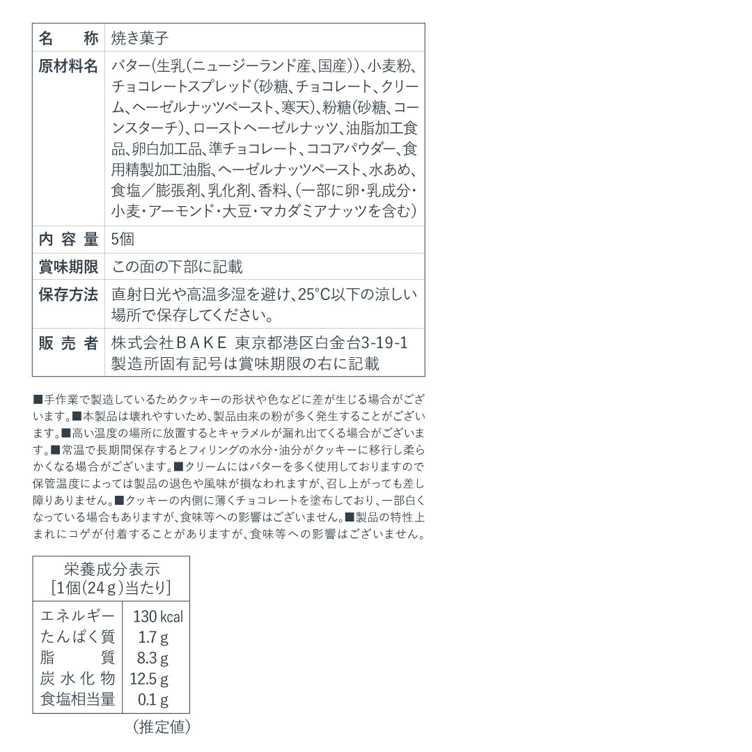 バターサンド〈ヘーゼルナッツショコラ〉5個入