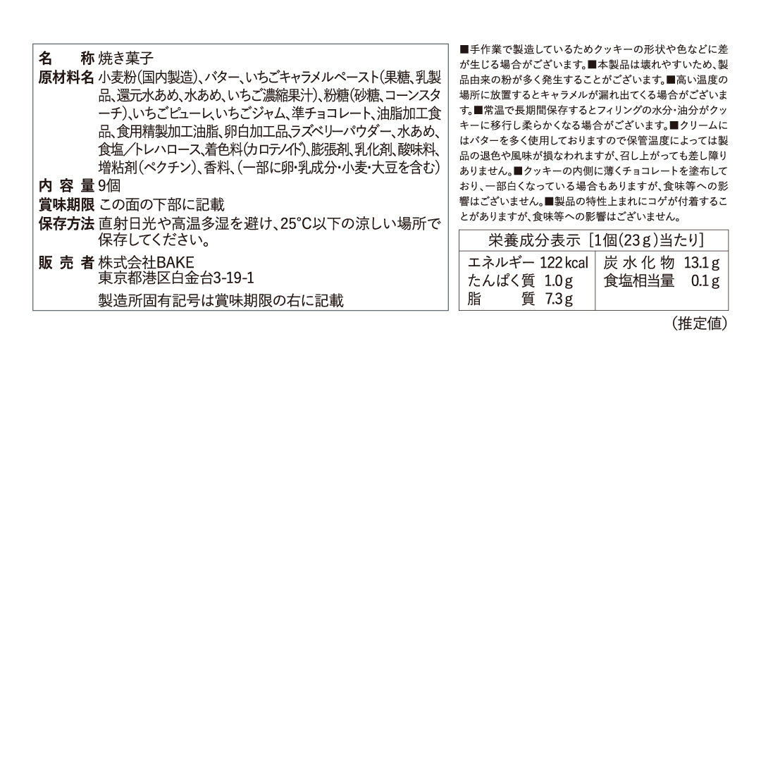バターサンド〈あまおう苺〉9個入