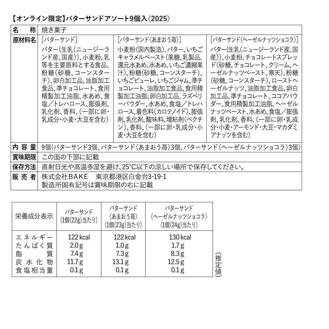 【お急ぎギフト】バターサンドアソート9個入〈2025〉