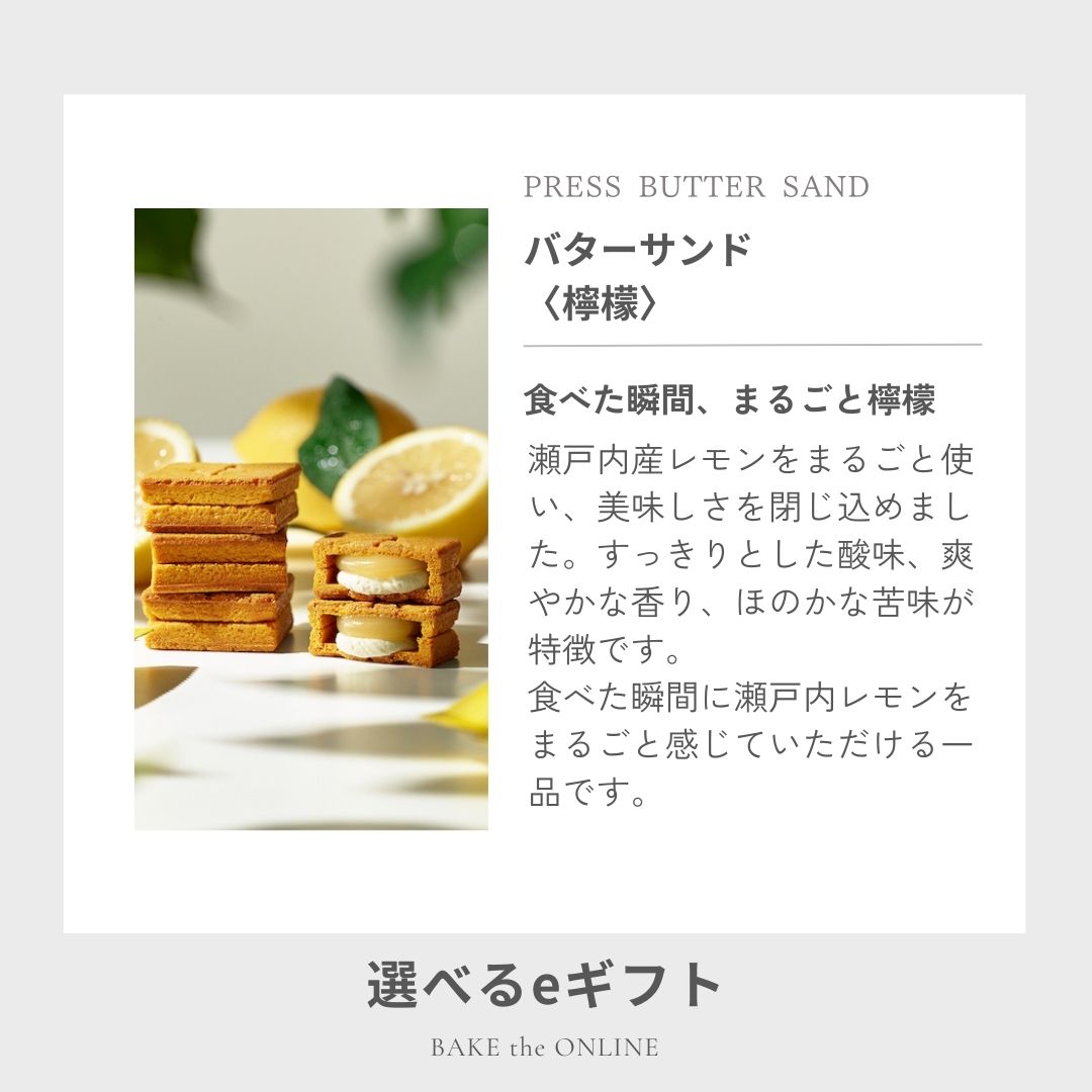 【eギフト専用】 選べるバターサンド2種セット贈り物10個入