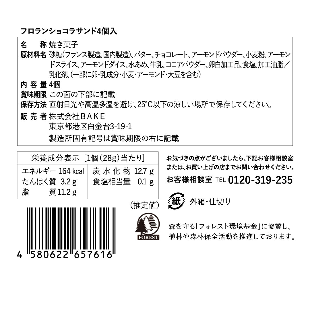 フロランショコラサンド4個入
