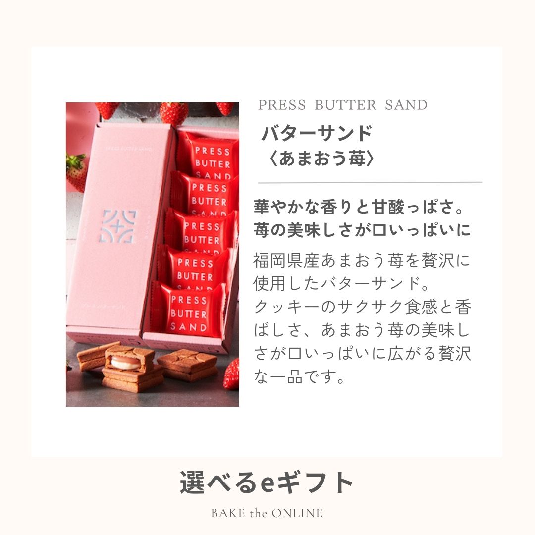 【eギフト専用】 選べるバターサンド5個入 Aタイプ