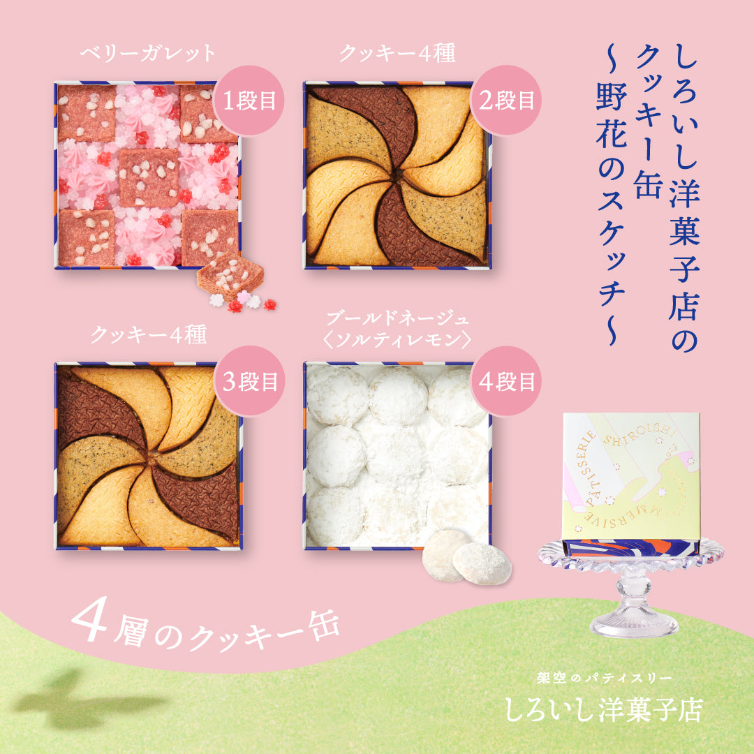 しろいし洋菓子店のクッキー缶~野花のスケッチ~