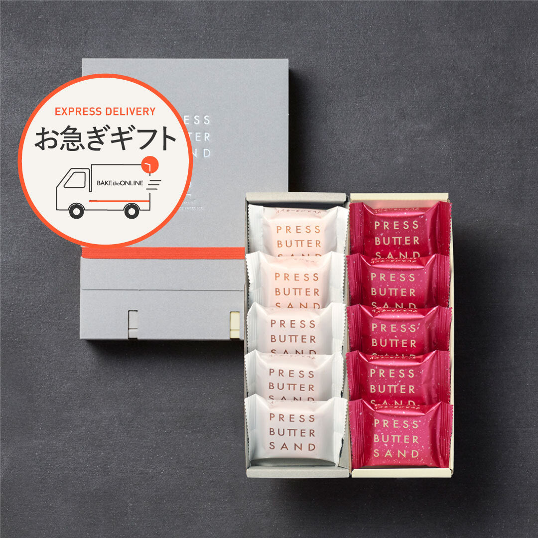 【お急ぎギフト】バターサンド2種セット贈り物〈ラズベリーホワイトショコラ〉10個入