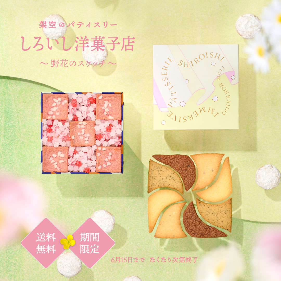 しろいし洋菓子店のクッキー缶～野花のスケッチ～ | ベイク オンライン