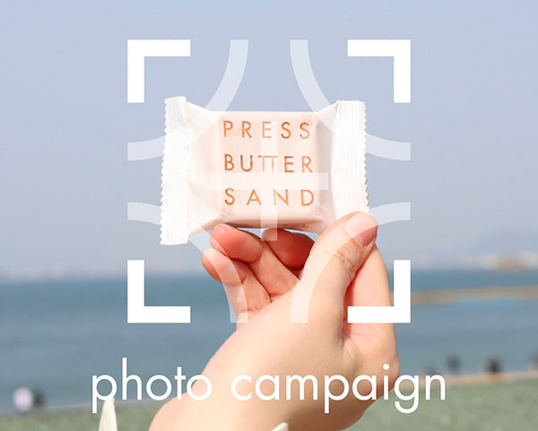 【PRESS BUTTER SAND】#プレスと思い出 Photo Campaign/募集要項について