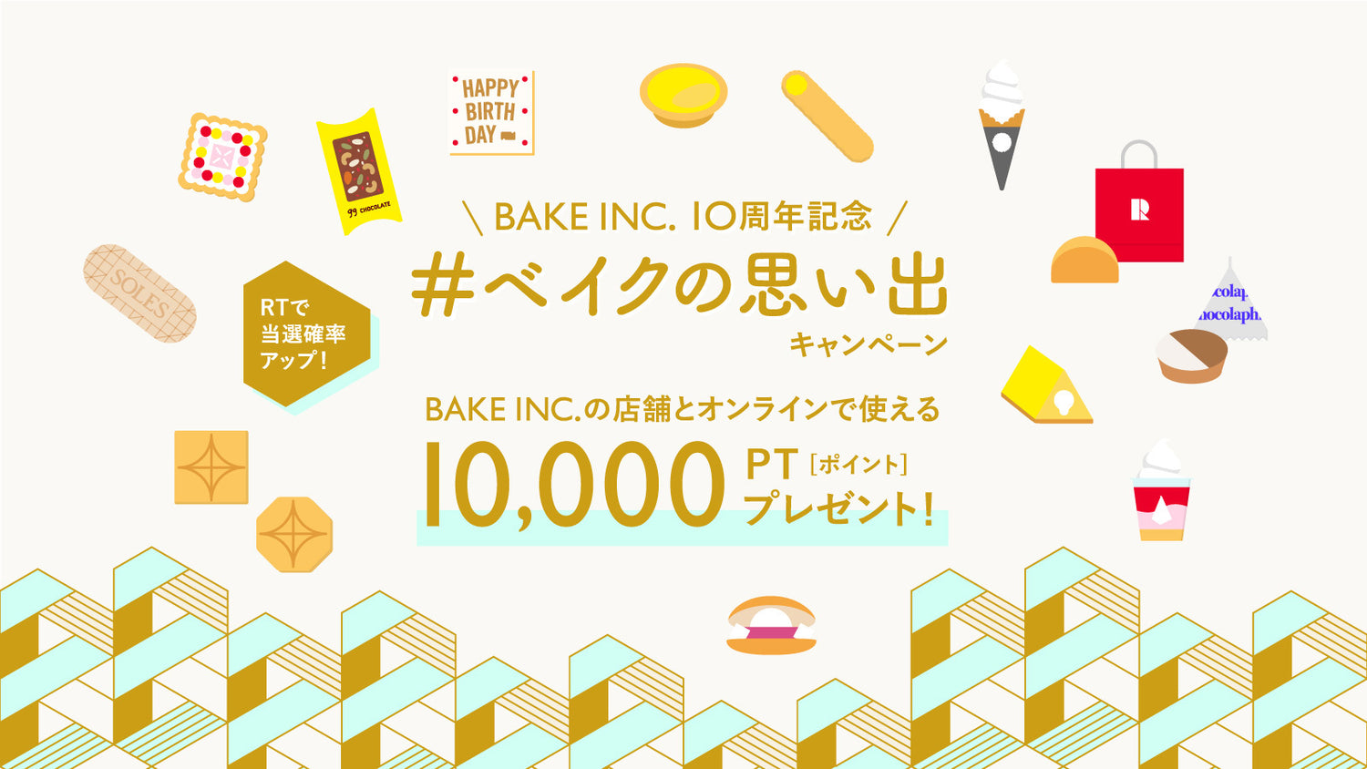 ＼BAKE INC. 10th／ 『#ベイクの思い出 キャンペーン』を実施いたします！