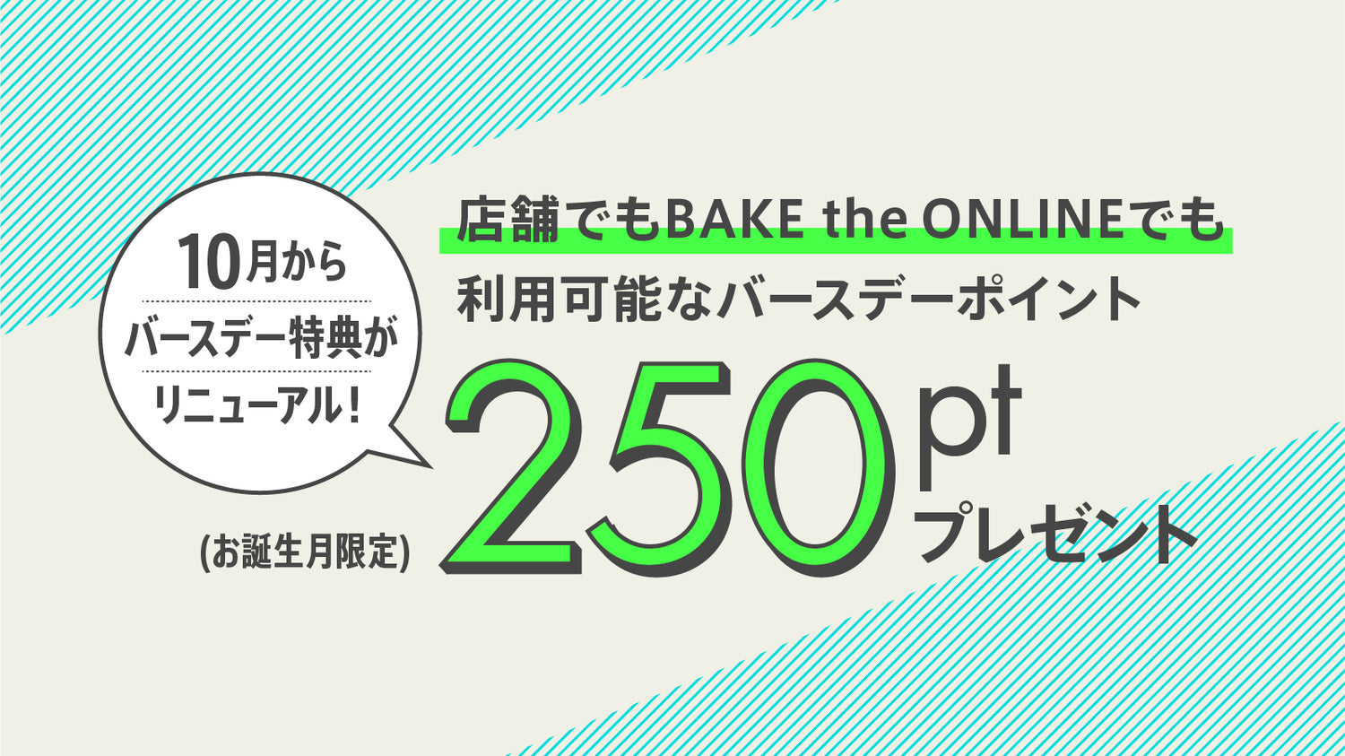 【BAKE Membership会員限定】バースデー特典の変更について