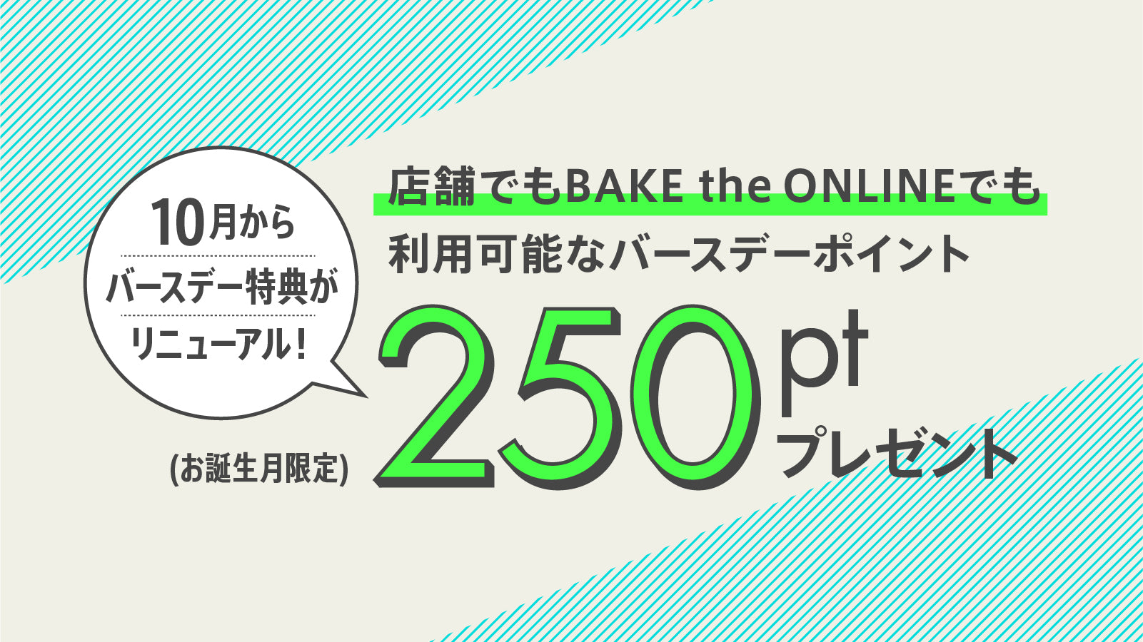 【BAKE Membership会員限定】バースデー特典の変更について